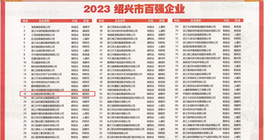 用力舔我H权威发布丨2023绍兴市百强企业公布，长业建设集团位列第18位